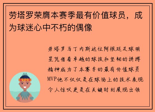劳塔罗荣膺本赛季最有价值球员，成为球迷心中不朽的偶像