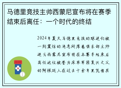 马德里竞技主帅西蒙尼宣布将在赛季结束后离任：一个时代的终结