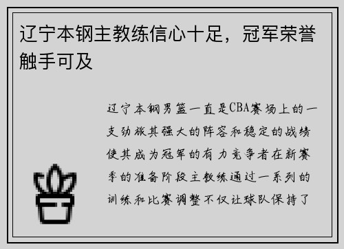 辽宁本钢主教练信心十足，冠军荣誉触手可及