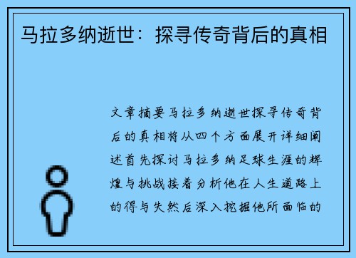 马拉多纳逝世：探寻传奇背后的真相