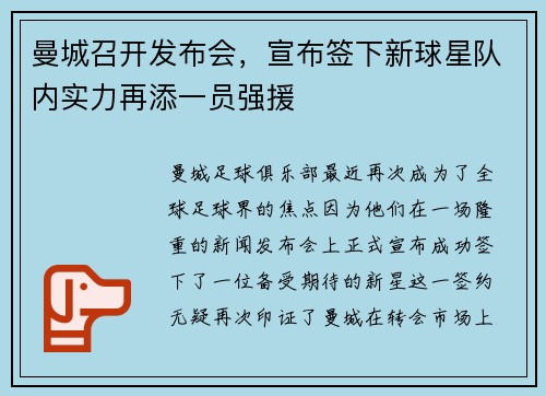 曼城召开发布会，宣布签下新球星队内实力再添一员强援
