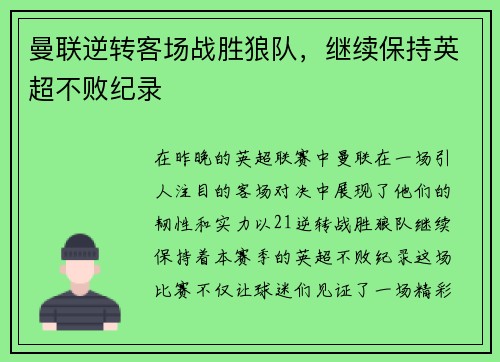 曼联逆转客场战胜狼队，继续保持英超不败纪录