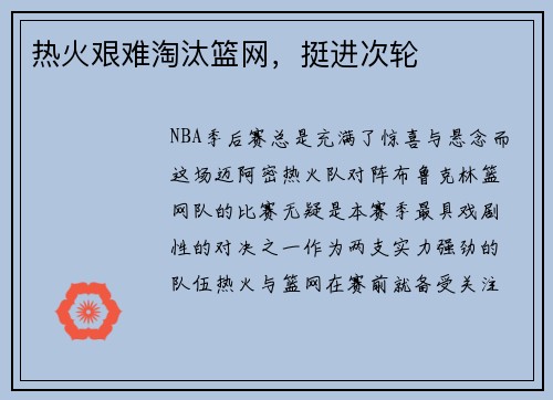 热火艰难淘汰篮网，挺进次轮