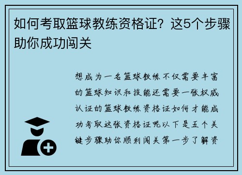 如何考取篮球教练资格证？这5个步骤助你成功闯关