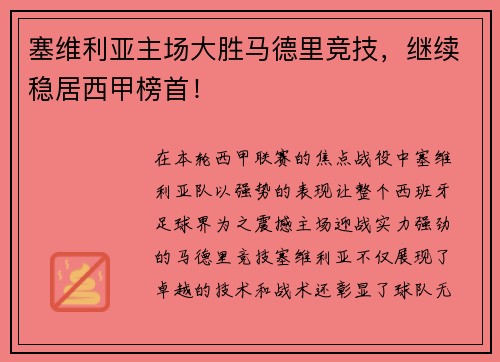 塞维利亚主场大胜马德里竞技，继续稳居西甲榜首！