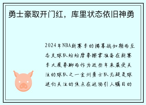 勇士豪取开门红，库里状态依旧神勇
