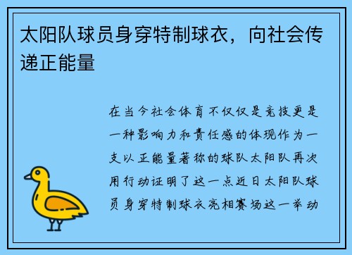 太阳队球员身穿特制球衣，向社会传递正能量