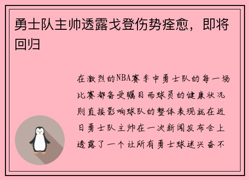 勇士队主帅透露戈登伤势痊愈，即将回归