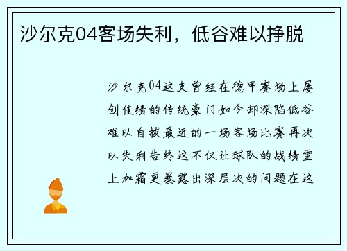 沙尔克04客场失利，低谷难以挣脱