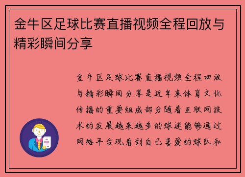 金牛区足球比赛直播视频全程回放与精彩瞬间分享