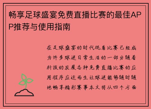 畅享足球盛宴免费直播比赛的最佳APP推荐与使用指南