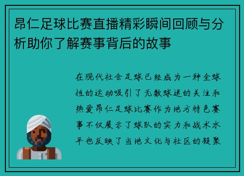 昂仁足球比赛直播精彩瞬间回顾与分析助你了解赛事背后的故事