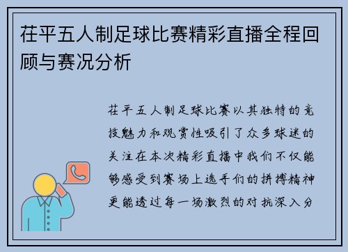 茌平五人制足球比赛精彩直播全程回顾与赛况分析