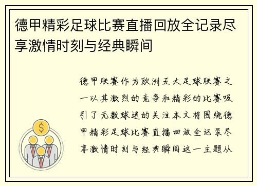 德甲精彩足球比赛直播回放全记录尽享激情时刻与经典瞬间