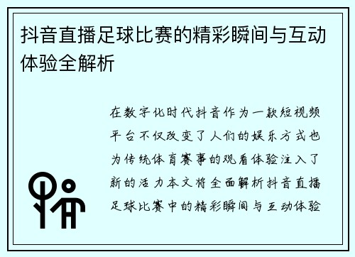 抖音直播足球比赛的精彩瞬间与互动体验全解析